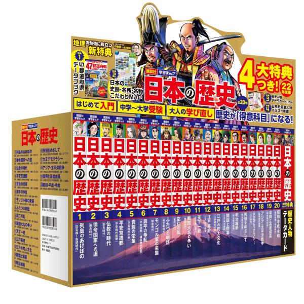 4大特典つき！講談社学習まんが日本の歴史全20巻セット　22年度版