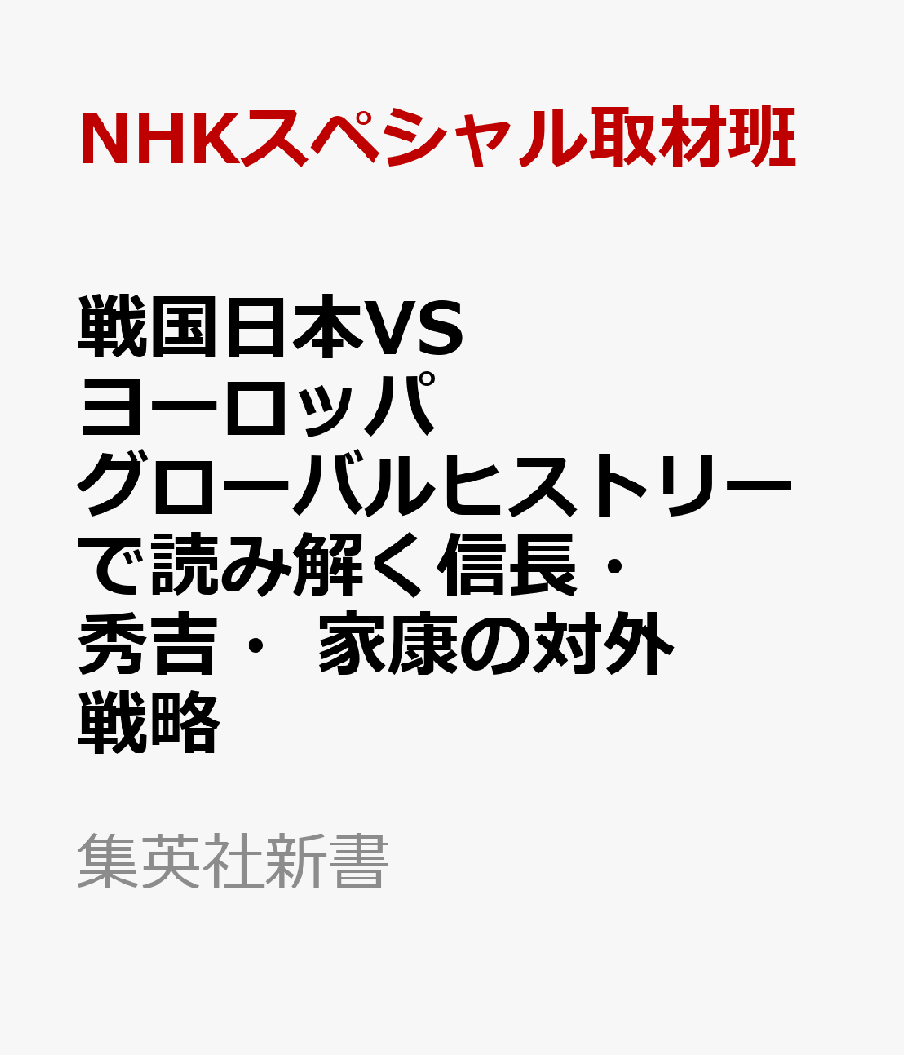 戦国日本VSヨーロッパ グローバルヒストリーで読み解く信長・秀吉・家康の対外戦略