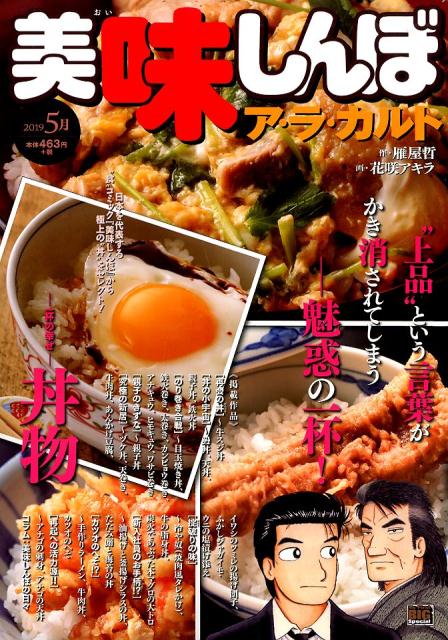 美味しんぼア・ラ・カルト（2019年5月）