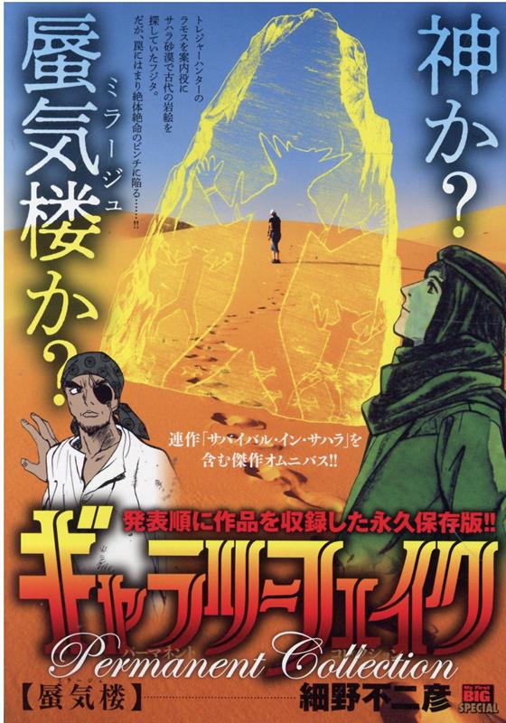 ギャラリーフェイクパーマネントコレクション　蜃気楼