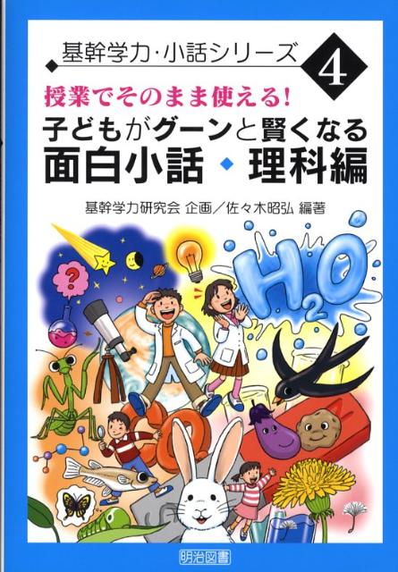 授業でそのまま使える！子どもがグーンと賢くなる面白小話（理科編）
