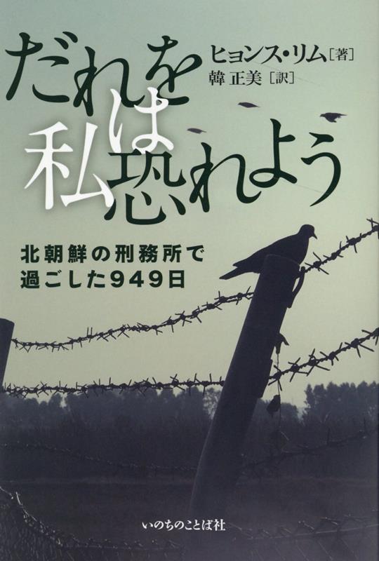 だれを私は恐れよう 北朝鮮の刑務所で過ごした949日