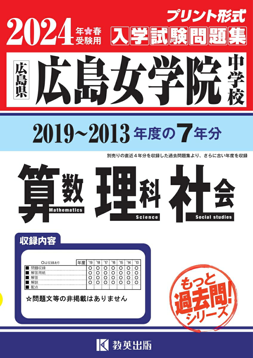 広島女学院中学校算数・理科・社会（2024年春受験用） 広島県 （もっと過去問！シリーズ）