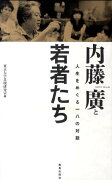 内藤廣と若者たち