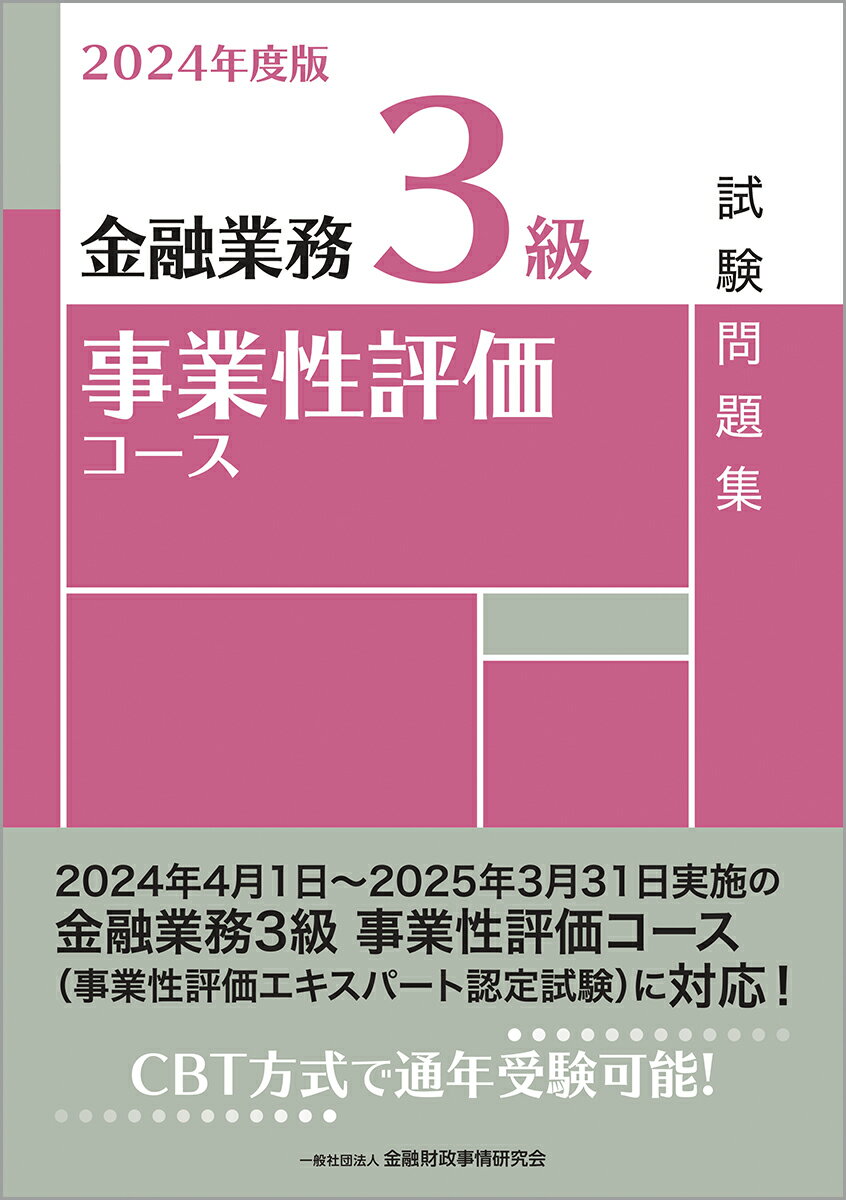 2024年度版　金融業務3級　事業性評価コース試験問題集