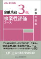 ２０２４年４月１日〜２０２５年３月３１日実施の金融業務３級事業性評価コース（事業性評価エキスパート認定試験）に対応！