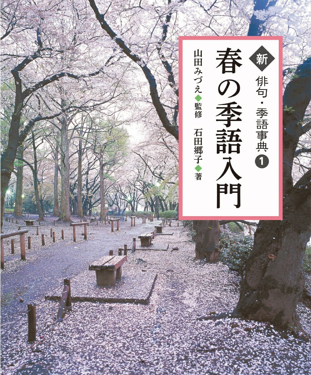 春の季語入門（1） （新　俳句・季語事典） [ 山田みづえ ]