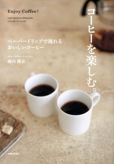 コーヒーを楽しむ。