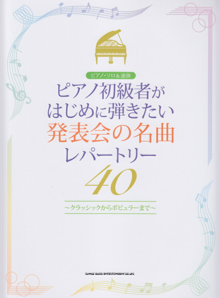 ピアノ初級者がはじめに弾きたい発表会の名曲レパートリー40