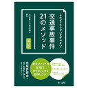 こんなところでつまずかない︕ 交通事故事件21のメ ソッド 改訂版 