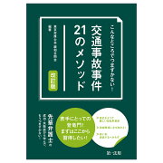 こんなところでつまずかない︕ 交通事故事件21のメ ソッド 改訂版