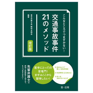 こんなところでつまずかない︕ 交通事故事件21のメ ソッド 改訂版 [ 東京弁護士会　親和全期会 ]