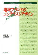 地域ブランドのコンテクストデザイン