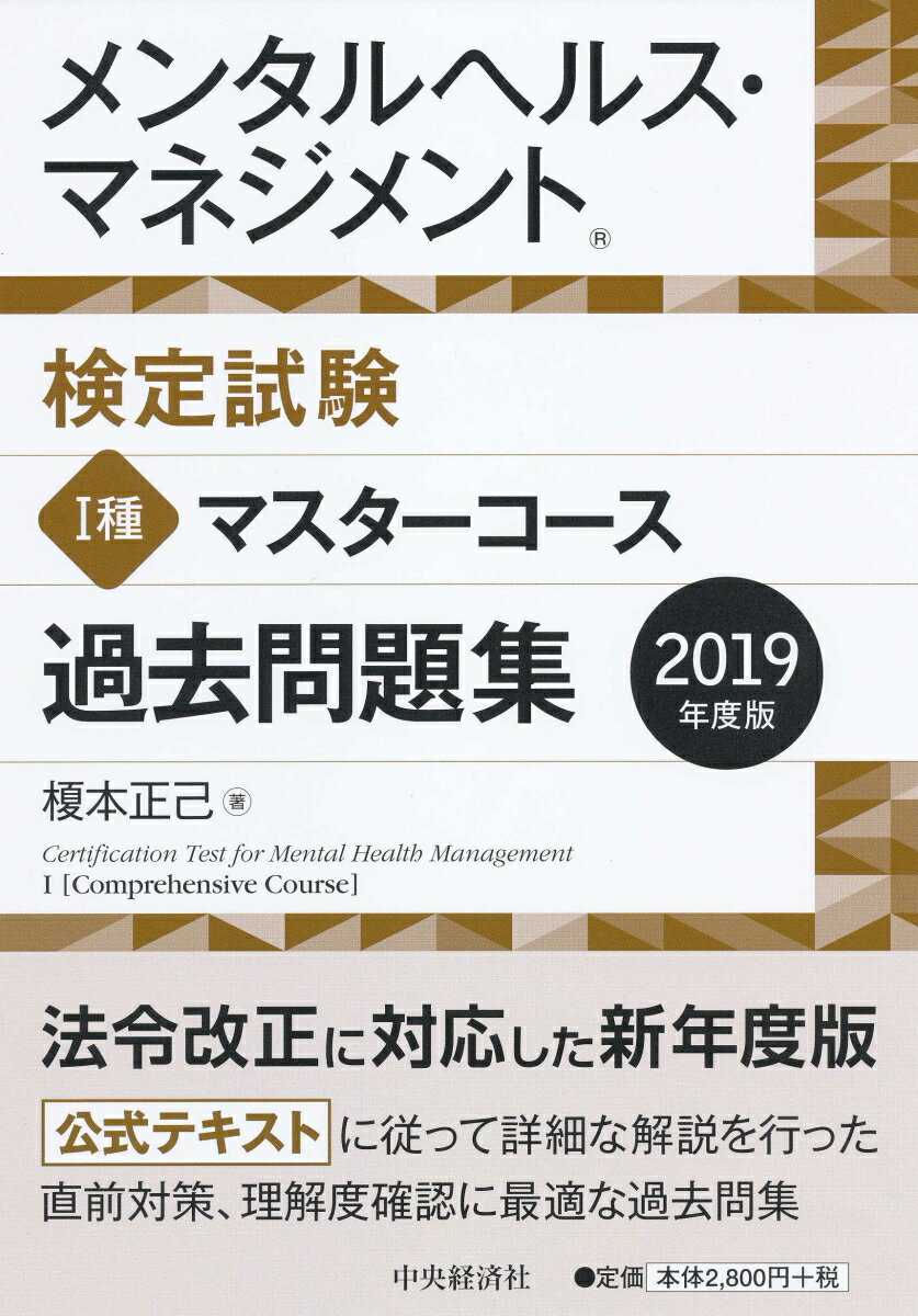 メンタルヘルス・マネジメント検定試験1種マスターコース過去問題集〈2019年度版〉