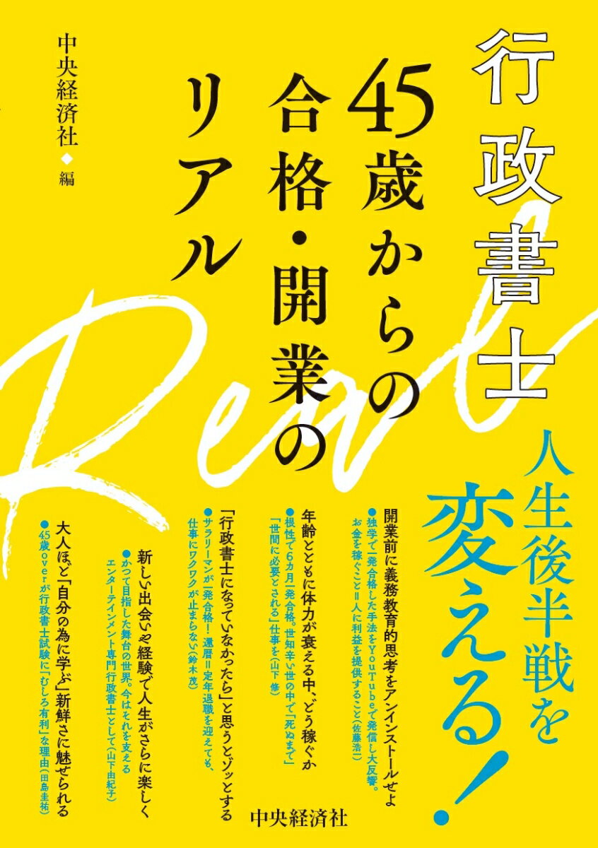 行政書士　45歳からの合格・開業のリアル [ 中央経済社 ]