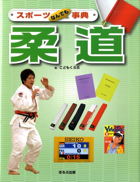 スポーツなんでも事典柔道