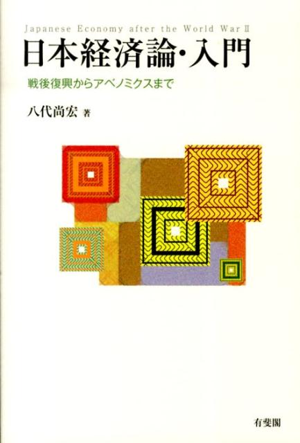 日本経済論・入門