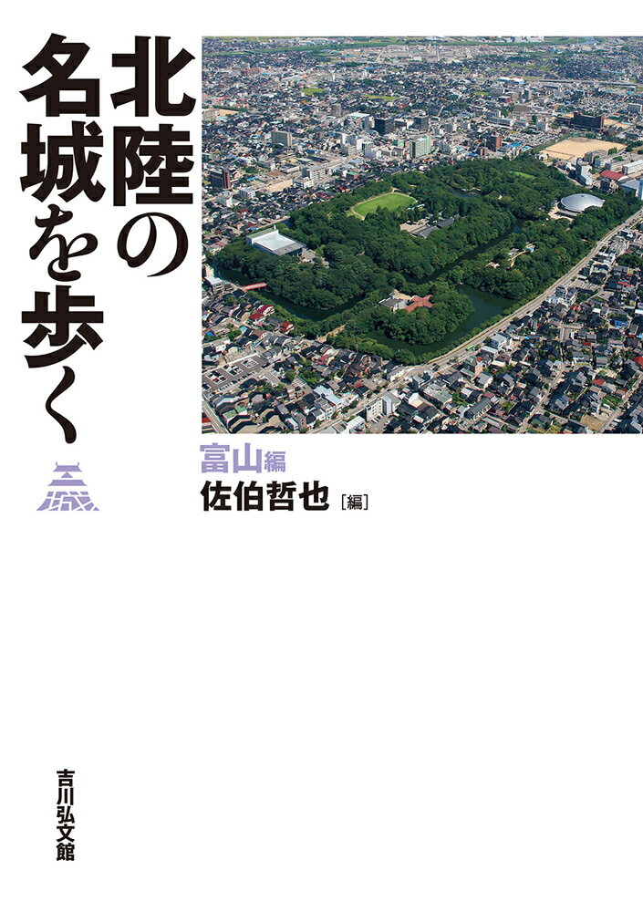 北陸の名城を歩く 富山編