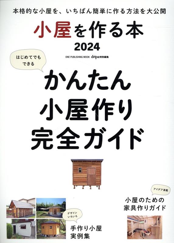 小屋を作る本（2024）