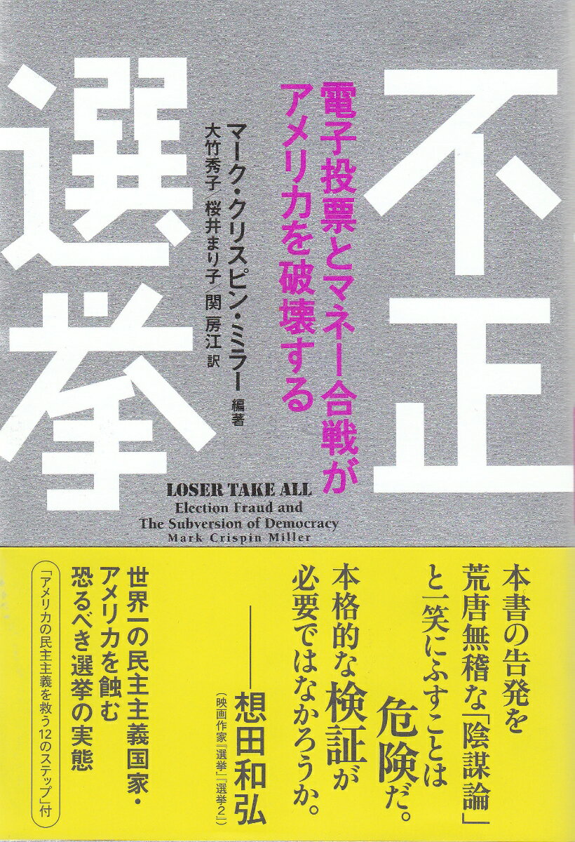 不正選挙 電子投票とマネー合戦がアメリカを破壊する （亜紀書房翻訳ノンフィクション・シリーズ1-　14） [ マーク・クリスピン・ミラー ]