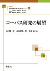 コーパス研究の展望 （最新英語学・言語学シリーズ　11） [ 石川 慎一郎 ]