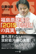 福島原発事故「2015年問題」の真実