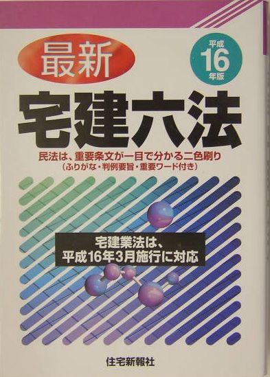 最新宅建六法（平成16年版）