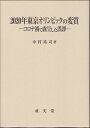 2020年東京オリンピックの変質 コロナ禍で露呈した誤謬 中村 祐司