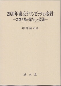 2020年東京オリンピックの変質 コロナ禍で露呈した誤謬 [ 中村 祐司 ]