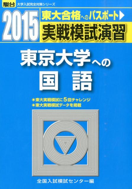 実戦模試演習　東京大学への国語（2015）