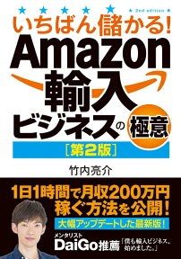 いちばん儲かる！Amazon輸入ビジネスの極意［第2版］ [ 竹内亮介 ]