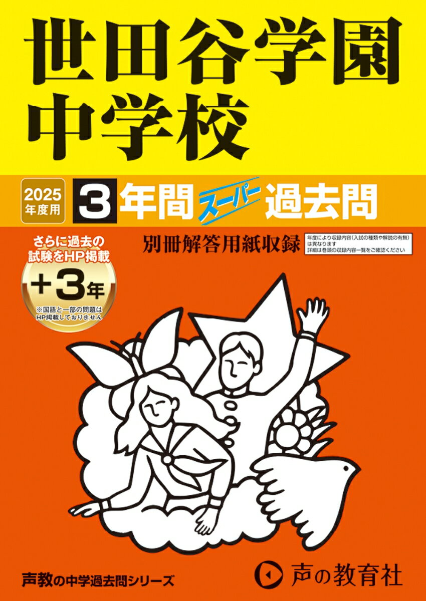 世田谷学園中学校 2025年度用 3年間（＋3年間HP掲載）スーパー過去問（声教の中学過去問シリーズ 82）