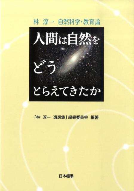 人間は自然をどうとらえてきたか