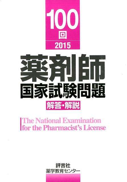 薬剤師国家試験問題解答・解説（100回（2015））