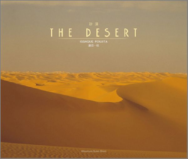 砂漠 THE　DESERT [ 藤田一咲 ]