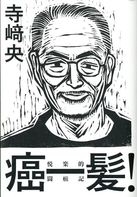 癌一髪！