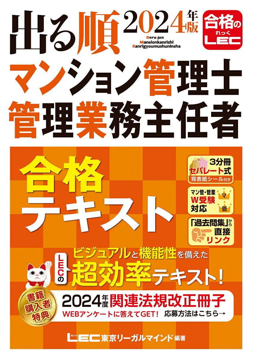 2024年版 出る順マンション管理士・管理業務主任者 合格テキスト （出る順マン管・管業シリーズ） [ 東京リーガルマインドLEC総合研究所 マンション管理士・管理業務主任者試験部 ]