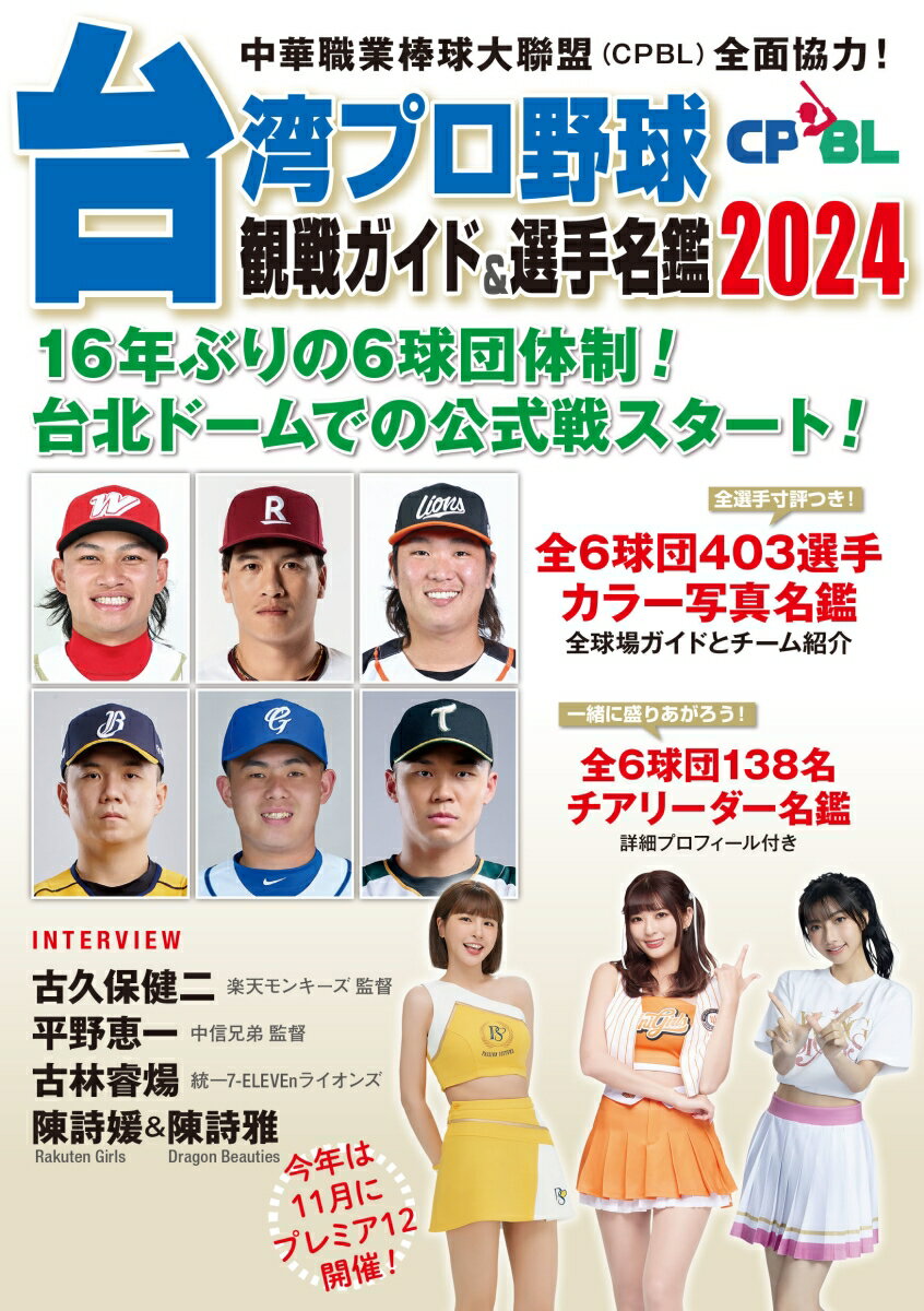 台湾プロ野球〈CPBL〉観戦ガイド＆選手名鑑2024