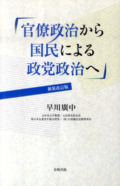 官僚政治から国民による政党政治へ　新装改訂版