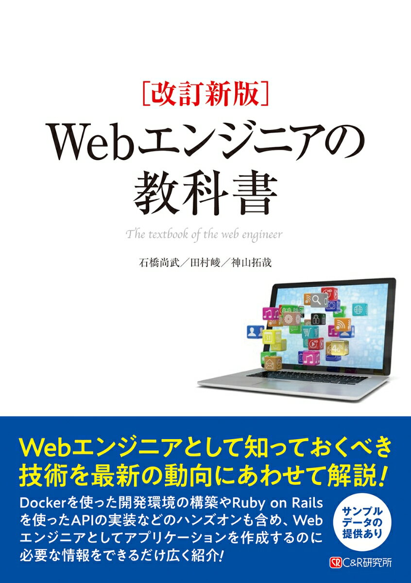 改訂新版 Webエンジニアの教科書