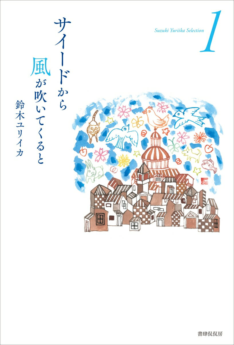 サイードから風が吹いてくると （Suzuki Yuriika Selection 1） [ 鈴木ユリイカ ]