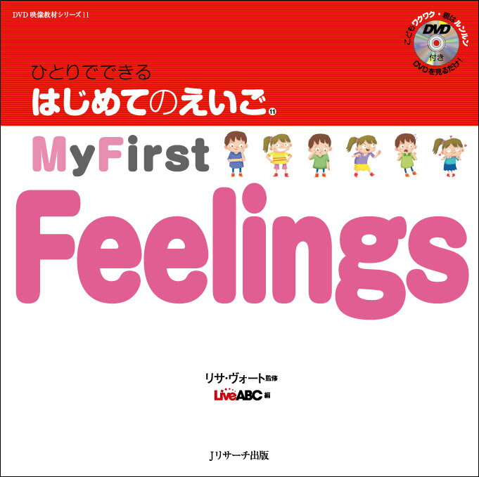 ひとりでできる　はじめてのえいご(11)　My First Feelings　DVD付 [ リサ・ヴォート ]