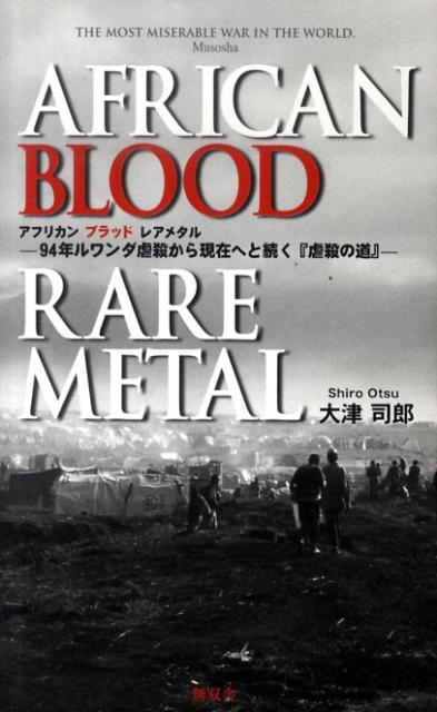 アフリカンブラッドレアメタル