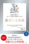 2000年前からローマの哲人は知っていた　選ばれる方法 [ クィントゥス・トゥッリウス・キケロ ]