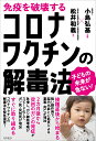 免疫を破壊するコロナワクチンの解毒法 子どもの未来が危ない！ [ 小島弘基 ]