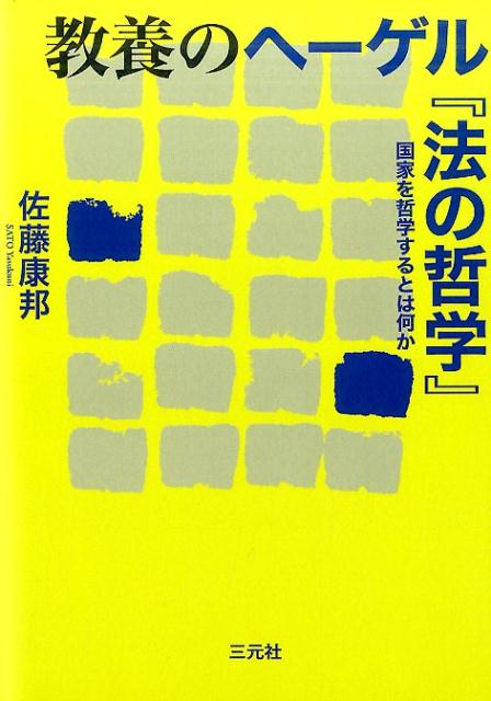 教養のヘーゲル『法の哲学』 国家を哲学するとは何か [ 佐藤康邦 ]