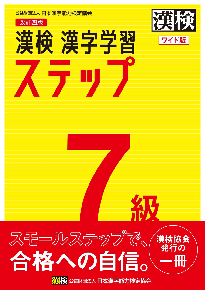 漢検　7級　漢字学習ステップ　改訂四版　ワイド版