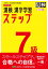 漢検 7級 漢字学習ステップ 改訂四版 ワイド版