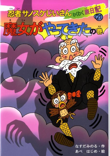 忍者サノスケじいさんわくわく旅日記（21（魔女がやってきたの巻））