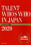 日本タレント名鑑（2020年度版）
